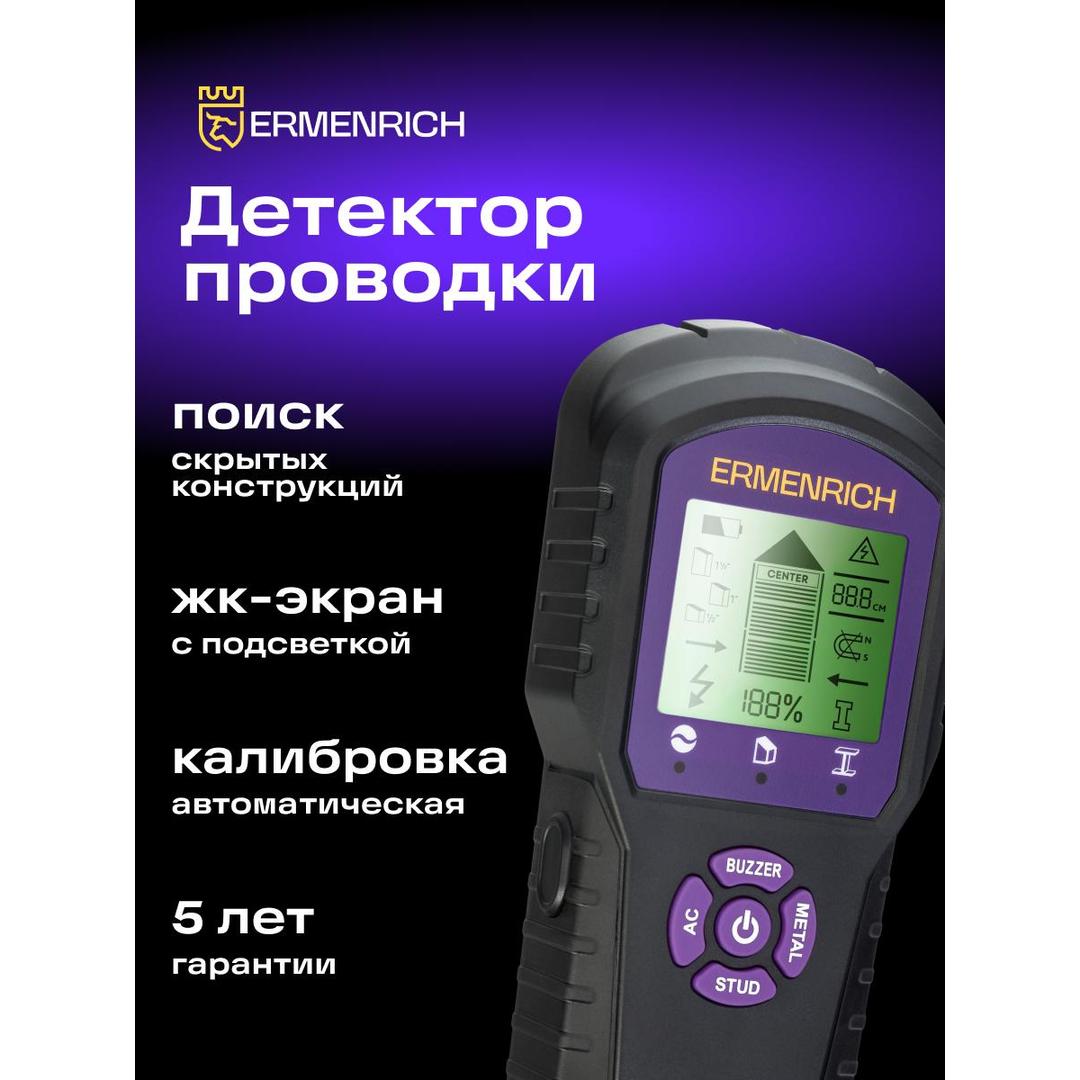 Детектор проводки Ermenrich Ping SM60, черный