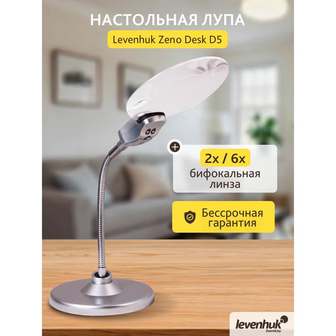 Лупа настольная Levenhuk Zeno Desk D5