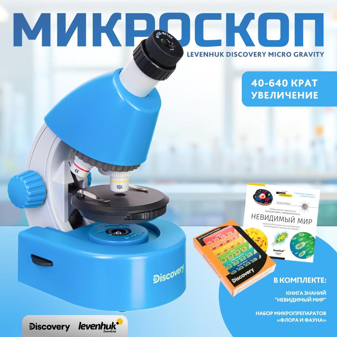 Микроскоп Levenhuk Discovery Micro с книгой, gravity