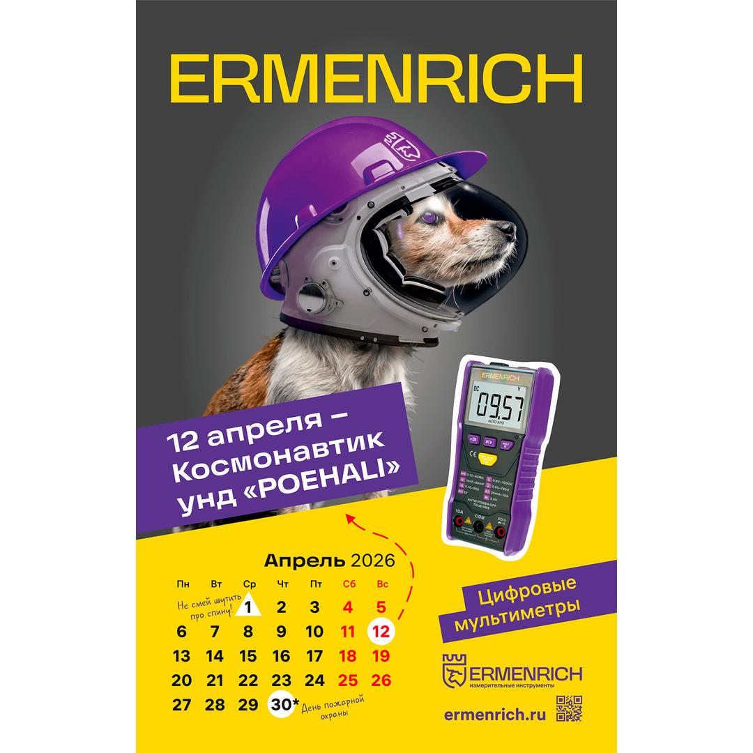 Фирменный календарь Ermenrich «Нихт дурихт!», 2026 год