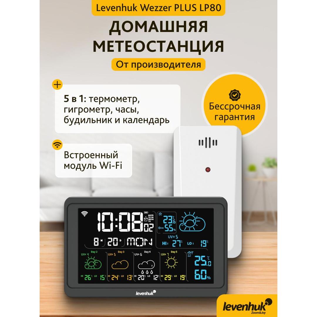 Метеостанция Levenhuk Wezzer PLUS LP80