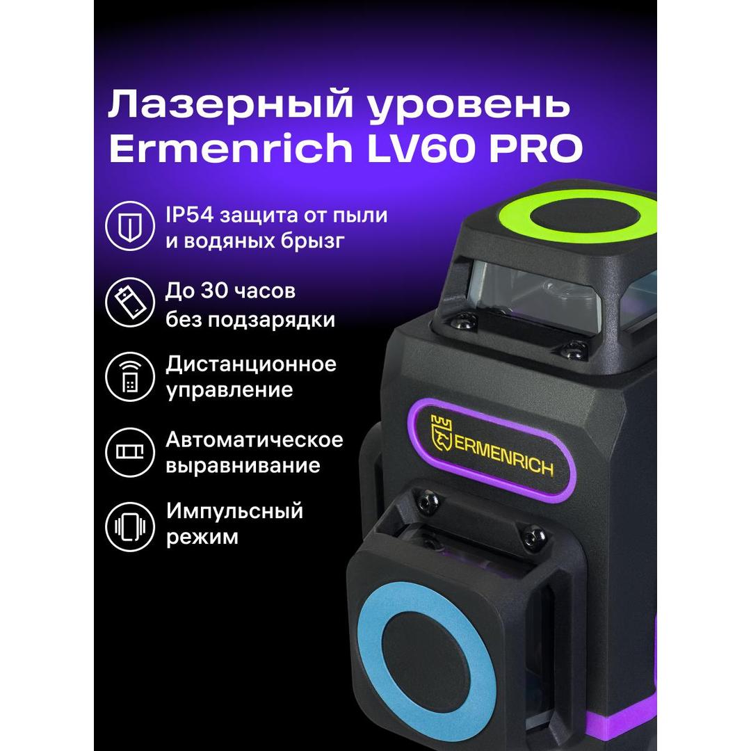 Лазерный уровень Ermenrich PRO LV60