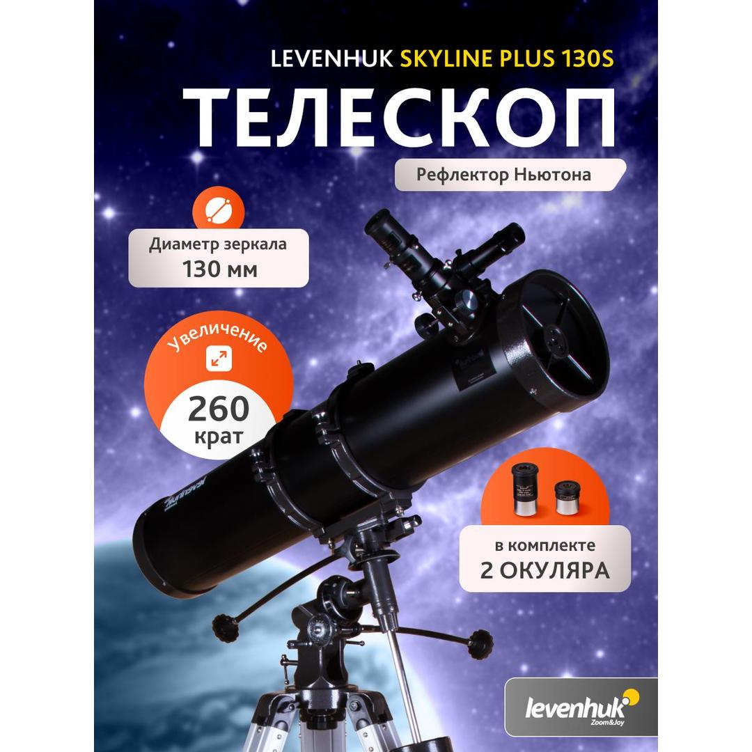 Телескоп Levenhuk Skyline PLUS 130S