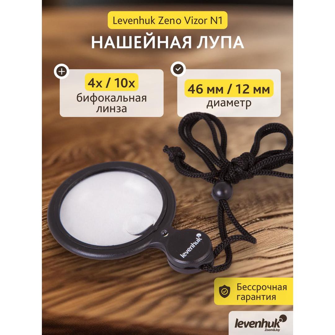 Лупа нашейная Levenhuk Zeno Vizor N1
