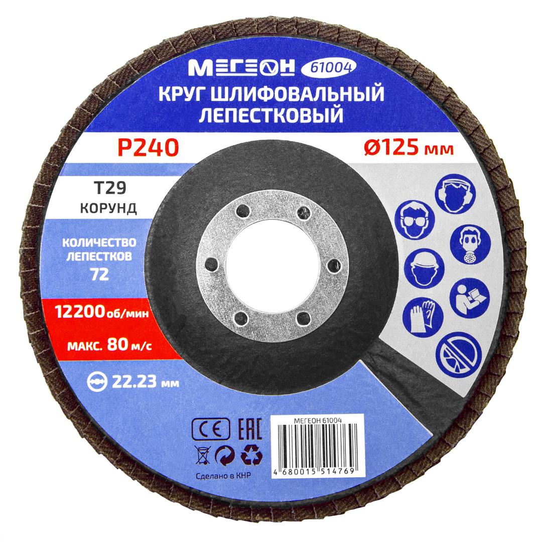 Круг шлифовальный лепестковый комплект МЕГЕОН 61004-10