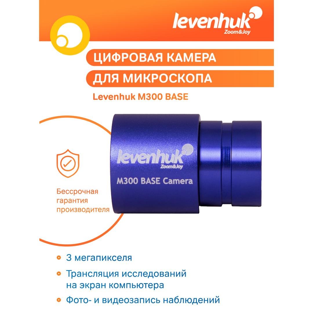 Камера цифровая Levenhuk M300 BASE