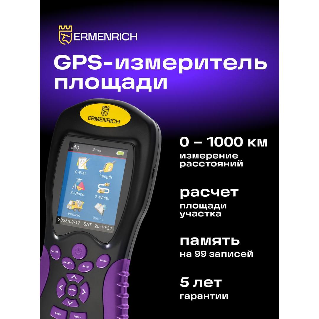 GPS-измеритель площади Ermenrich Reel BD30