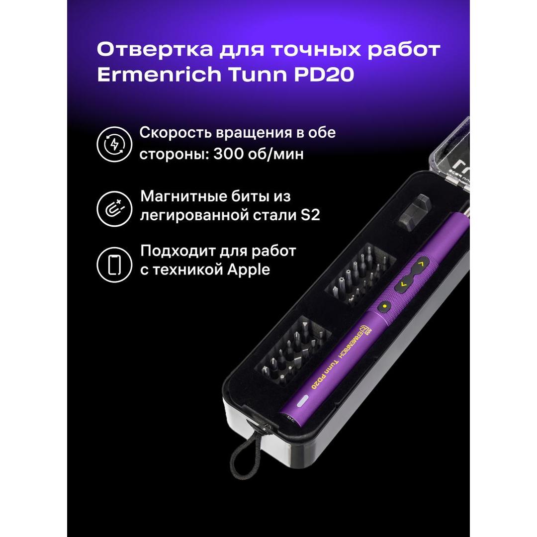 Отвертка для точных работ Ermenrich Tunn PD20, фиолетовый