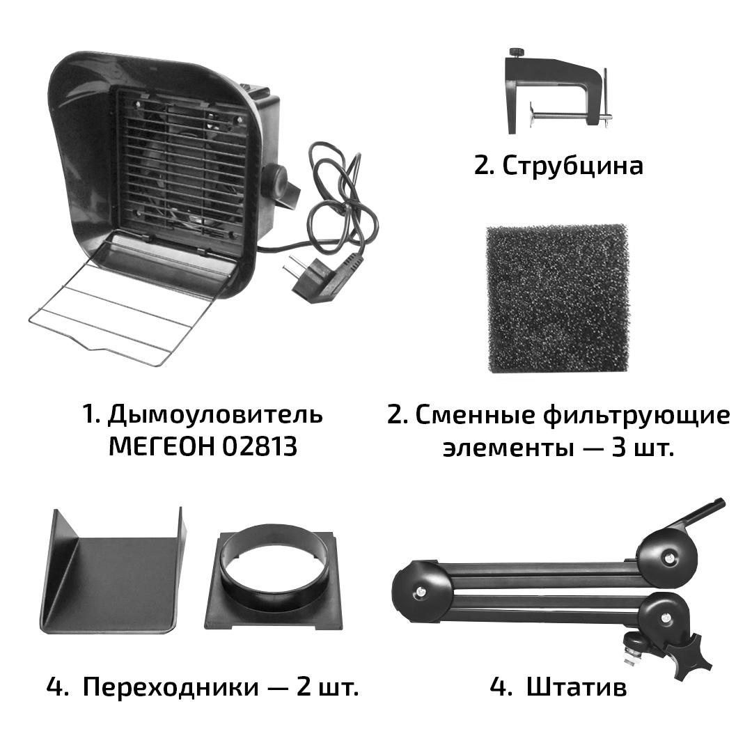 Дымоуловитель со штативом и переходником под рукав МЕГЕОН 02813