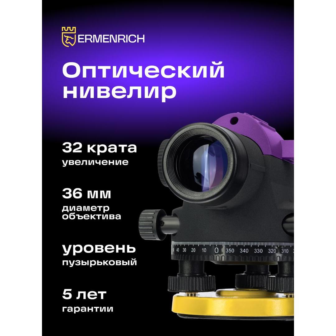 Нивелир Ermenrich PL40