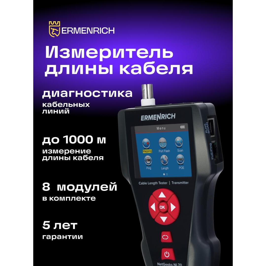 Измеритель длины кабеля Ermenrich NetGeeks NL70