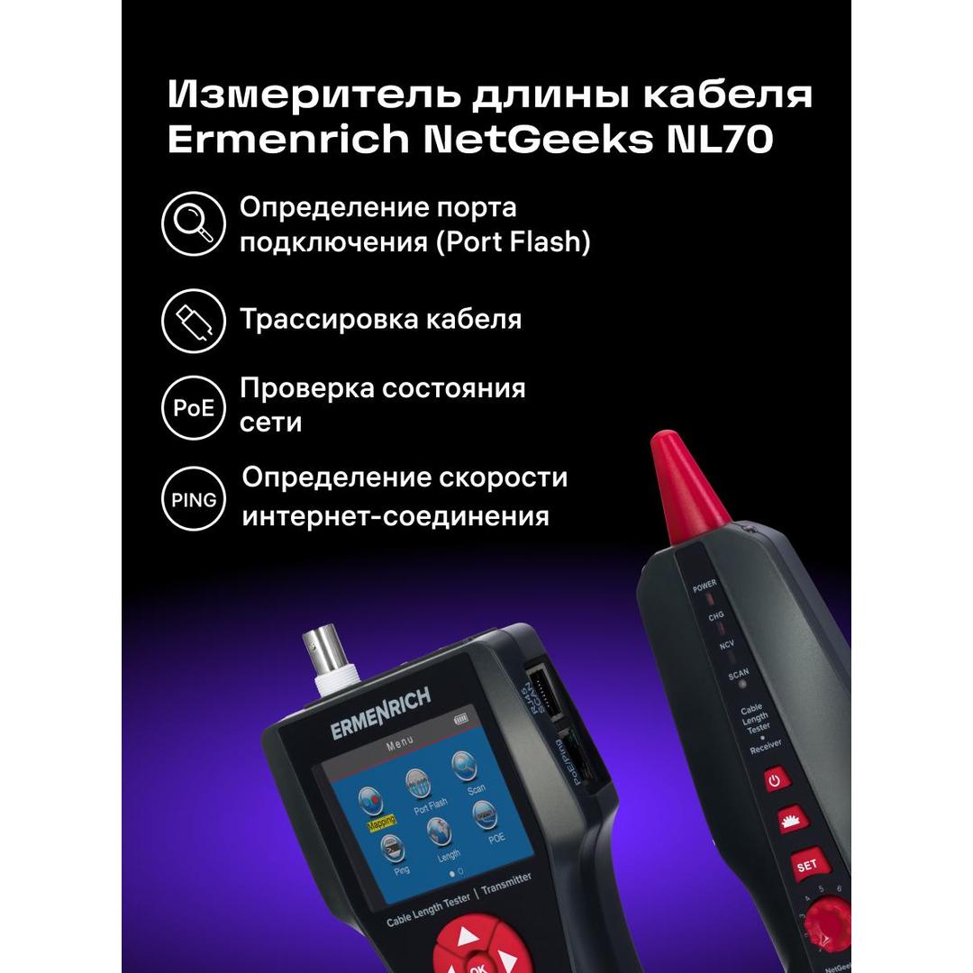 Измеритель длины кабеля Ermenrich NetGeeks NL70