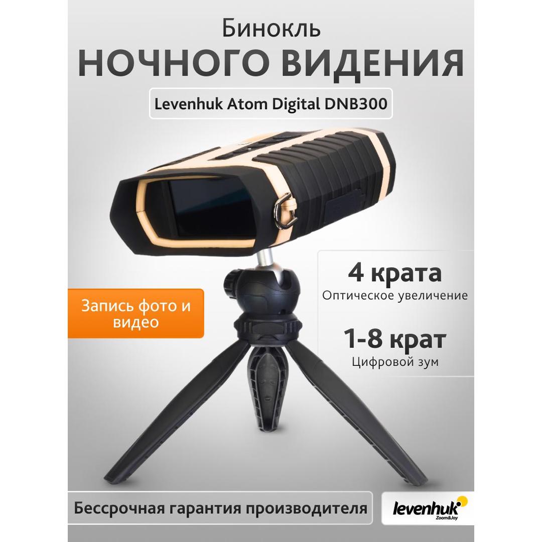 Бинокль ночного видения Levenhuk Atom Digital DNB300