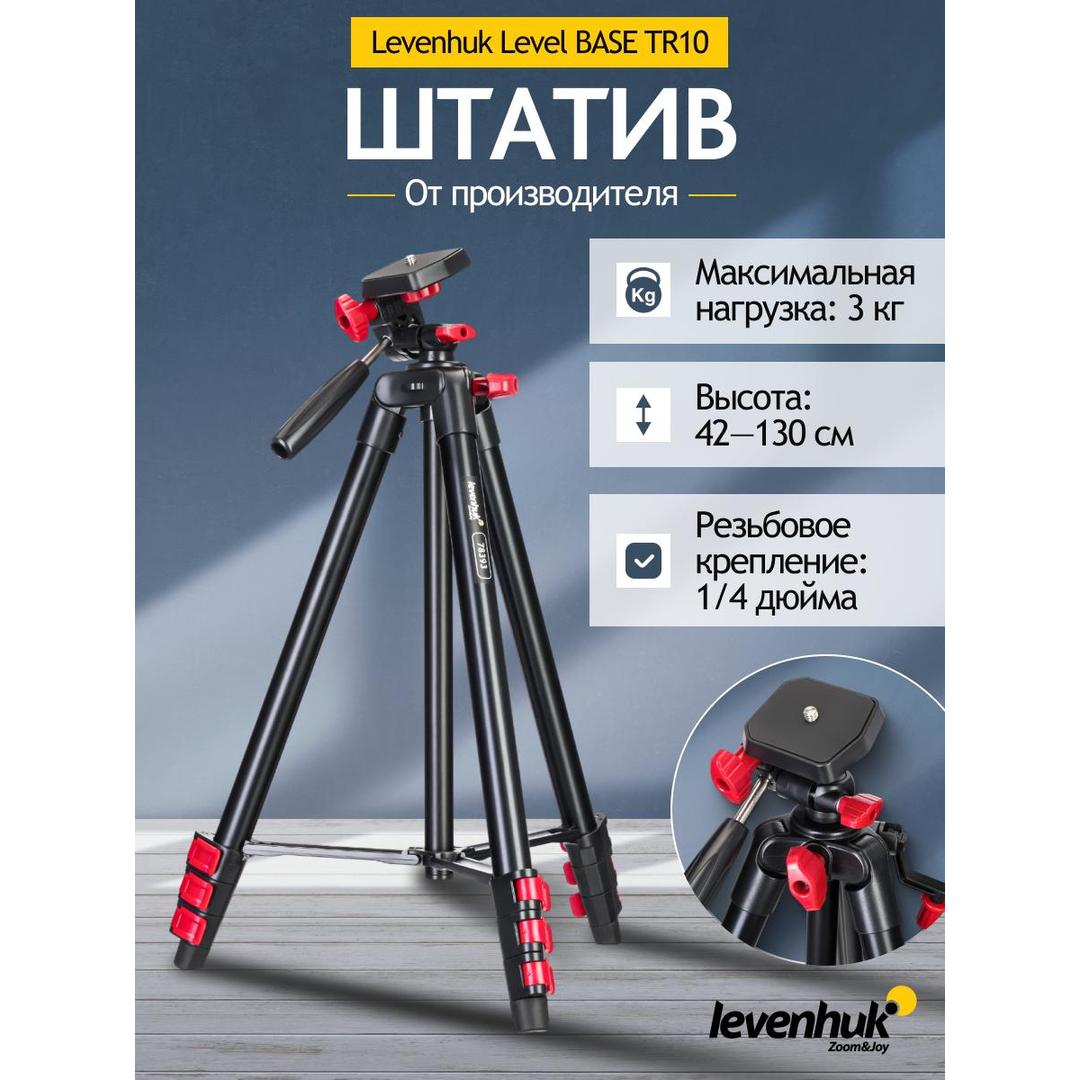 Штатив Levenhuk Level BASE TR10