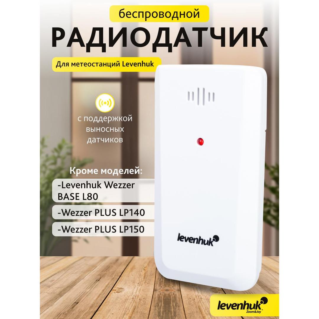 Датчик Levenhuk Wezzer LS10 для метеостанций
