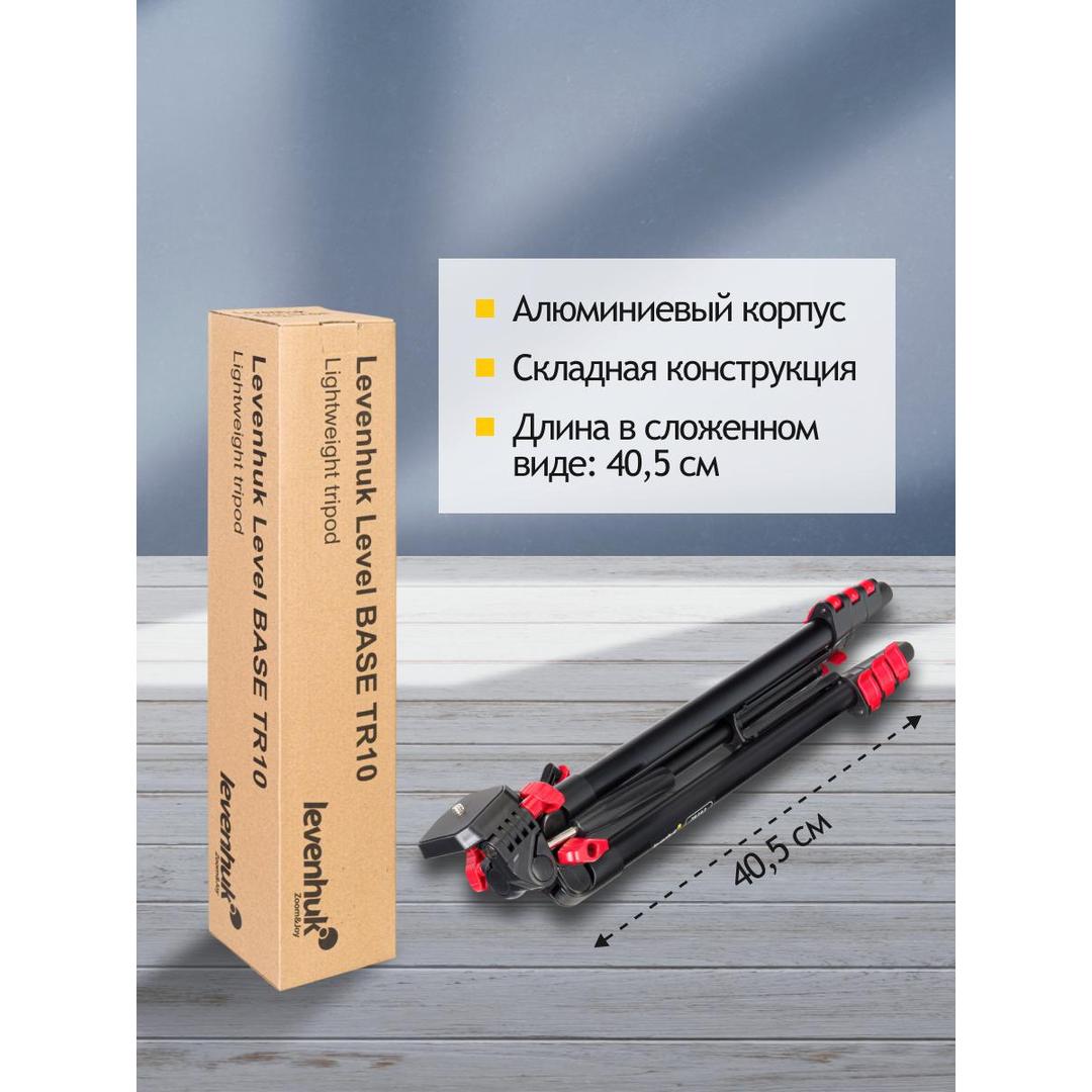 Штатив Levenhuk Level BASE TR10