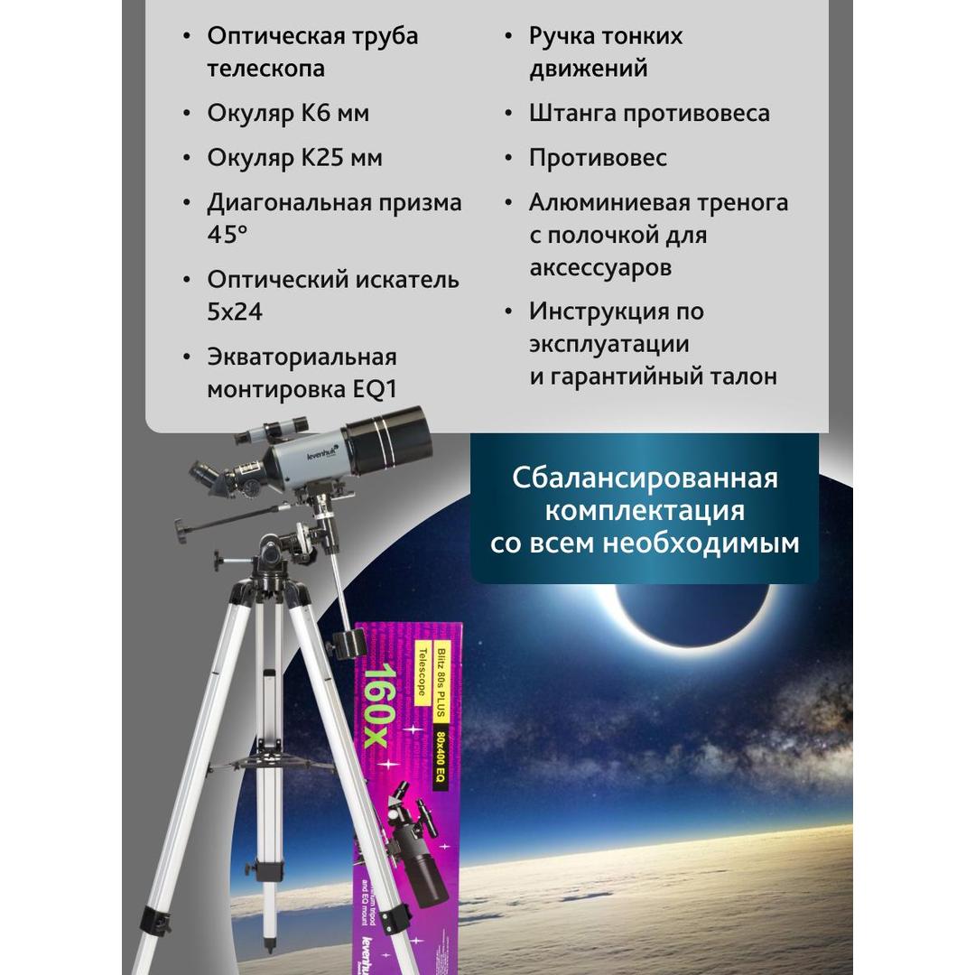 Телескоп Levenhuk Blitz 80s PLUS