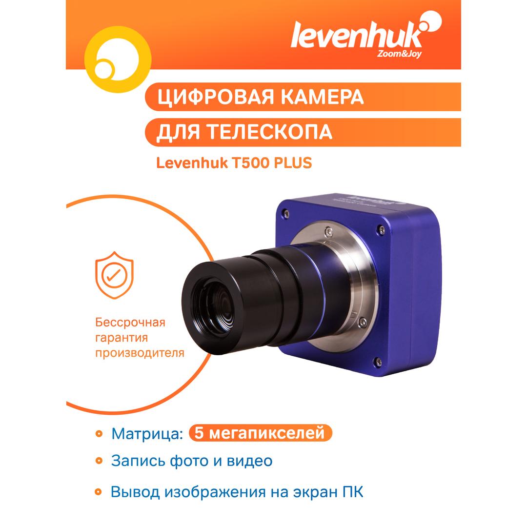 Камера цифровая Levenhuk T500 PLUS