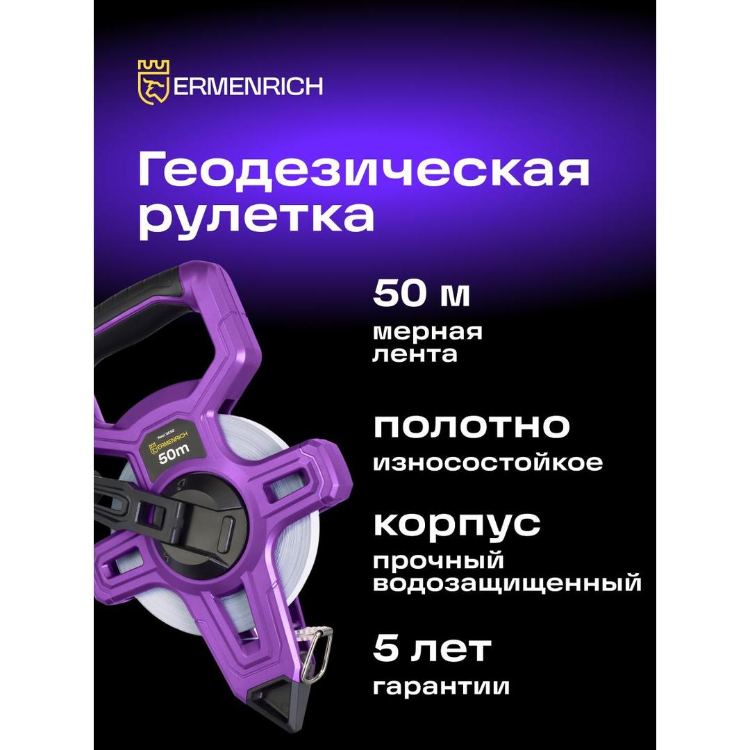 Рулетка геодезическая Ermenrich Reel SE50