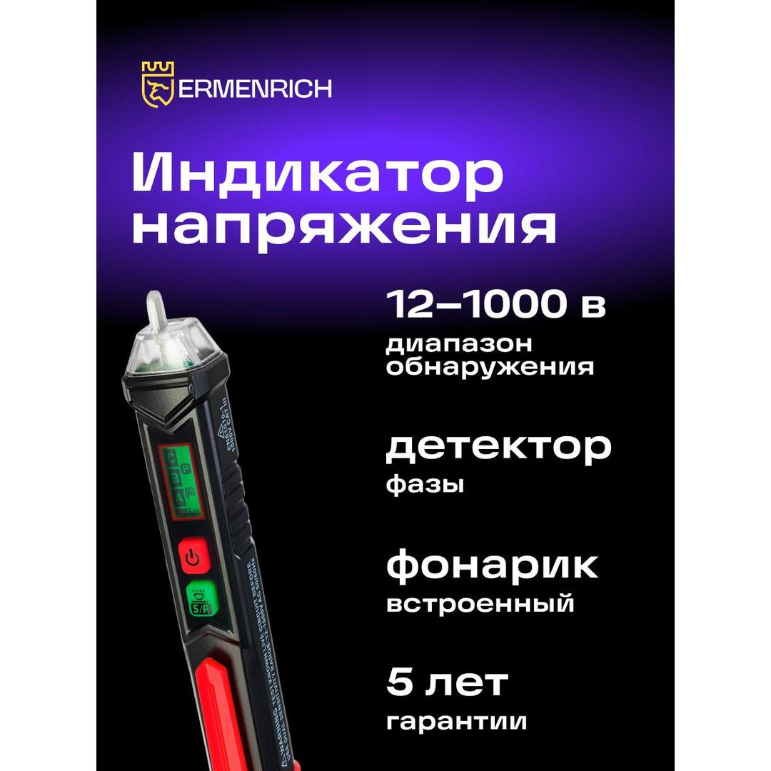 Индикатор напряжения Ermenrich Zing WT60