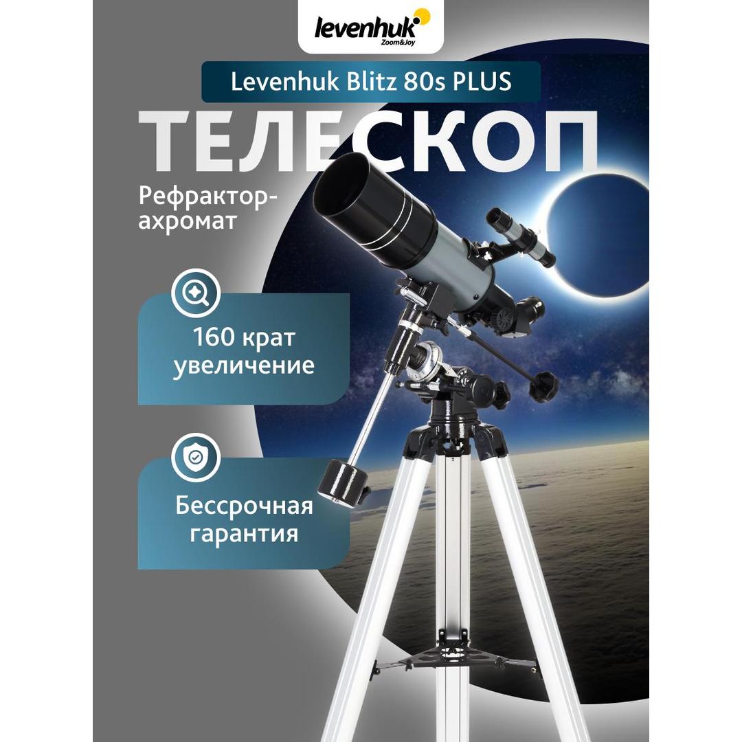 Телескоп Levenhuk Blitz 80s PLUS