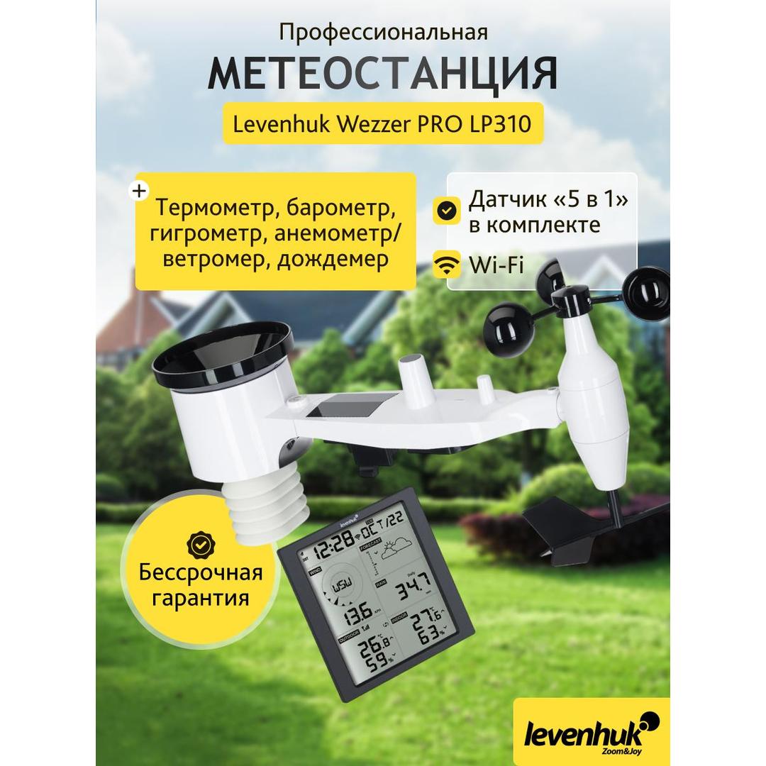 Метеостанция Levenhuk Wezzer PRO LP310
