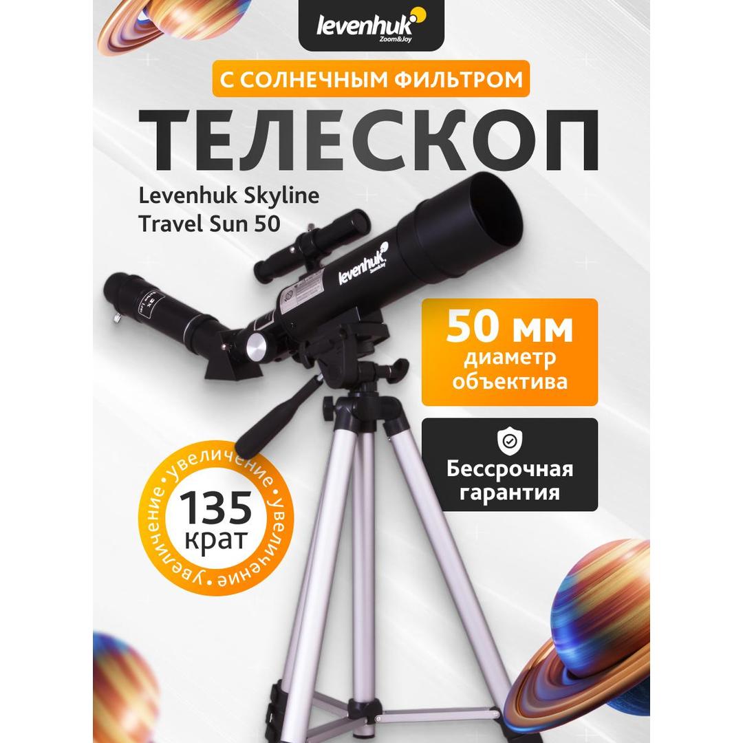 Телескоп Levenhuk Skyline Travel Sun 50