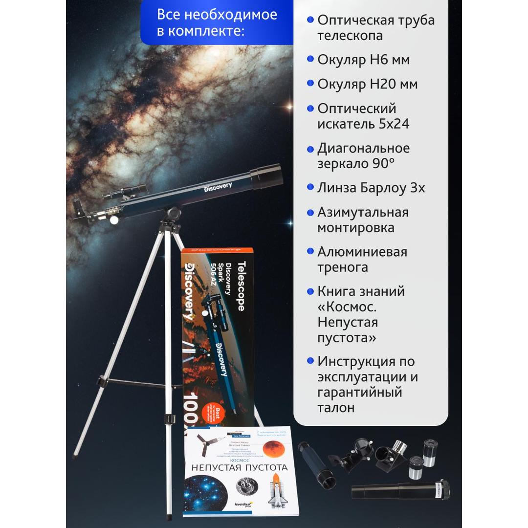Телескоп Levenhuk Discovery Spark 506 AZ с книгой