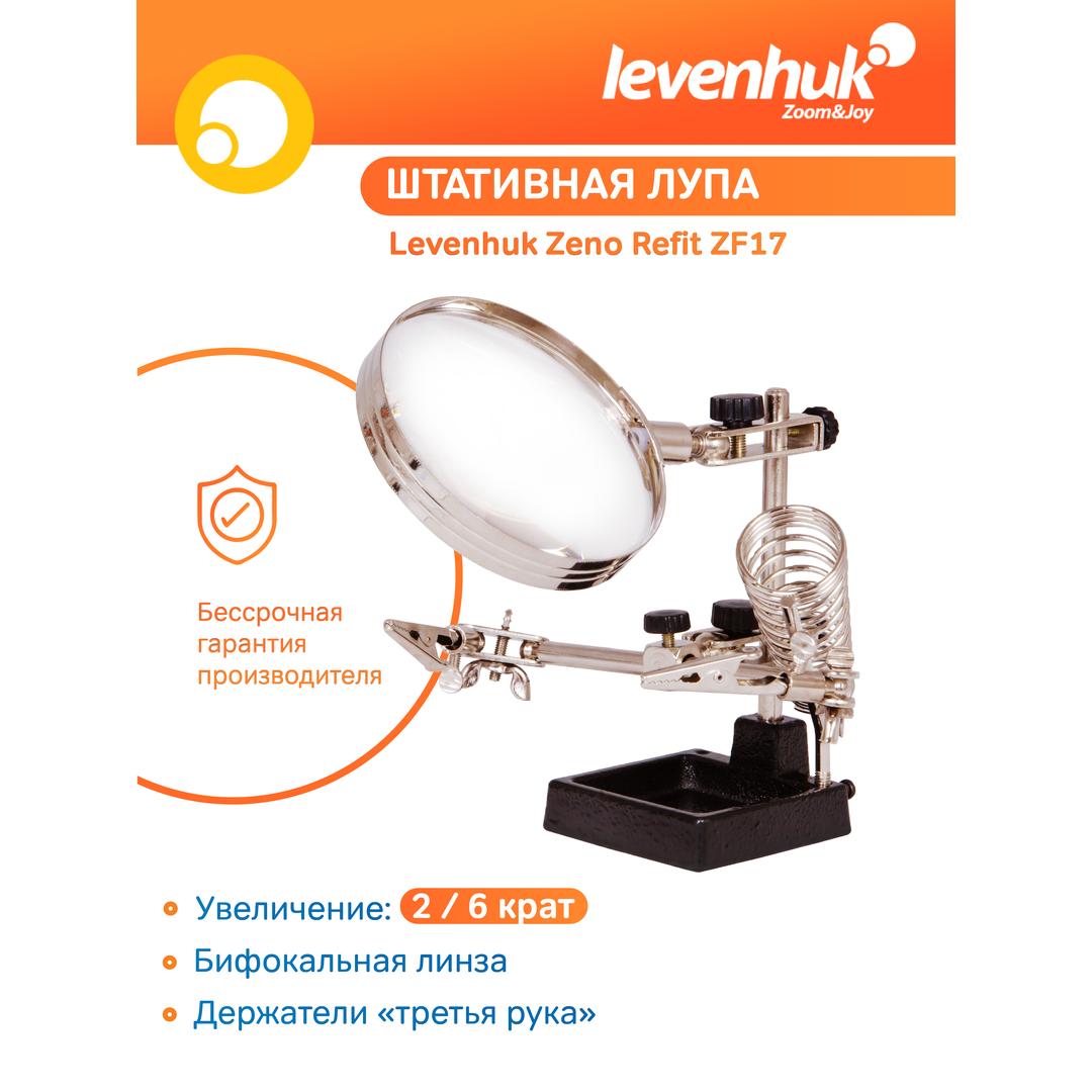 Лупа штативная Levenhuk Zeno Refit ZF17