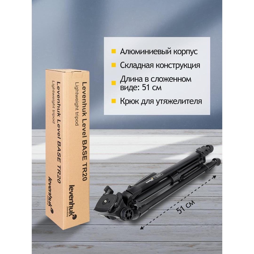 Штатив Levenhuk Level BASE TR20