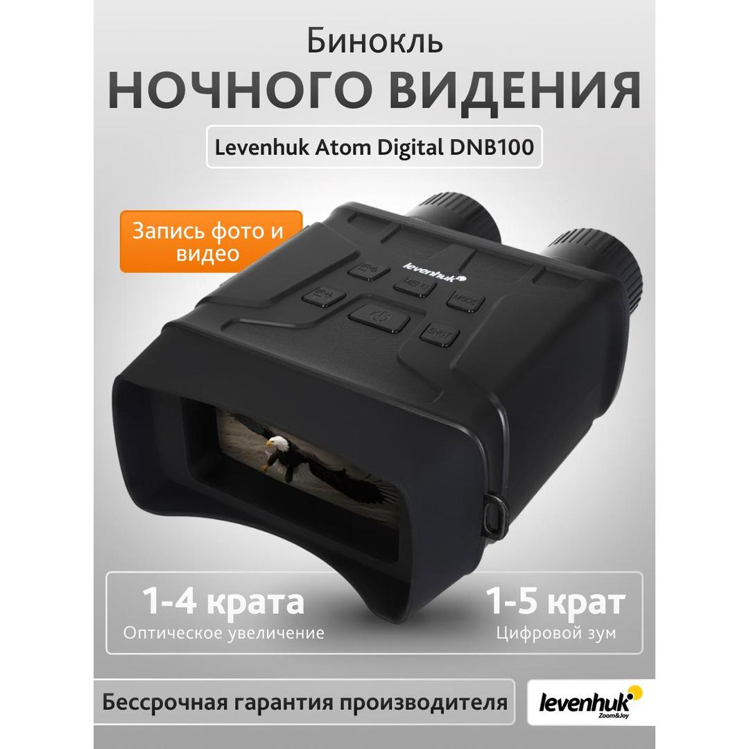 Бинокль ночного видения Levenhuk Atom Digital DNB100