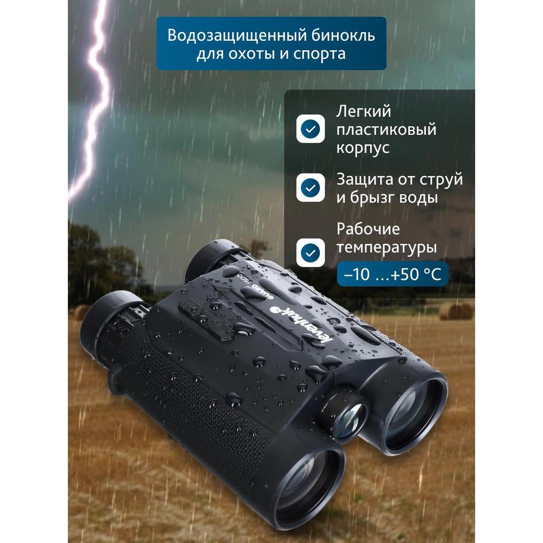 Бинокль с дальномером Levenhuk Guard 1500