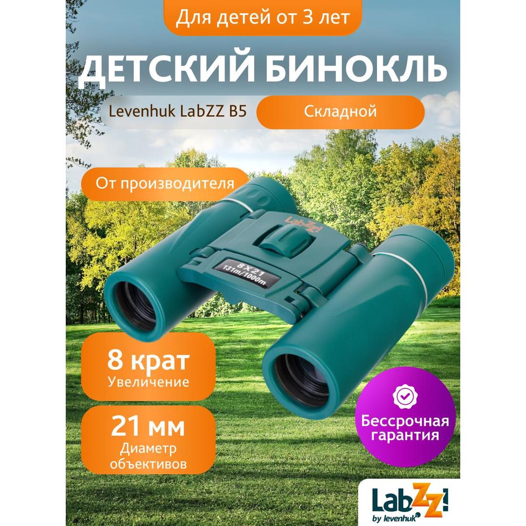 Бинокль Levenhuk LabZZ B5