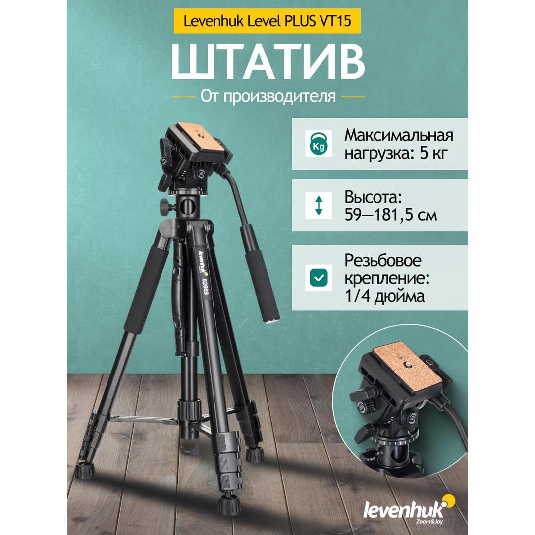 Штатив Levenhuk Level PLUS VT15