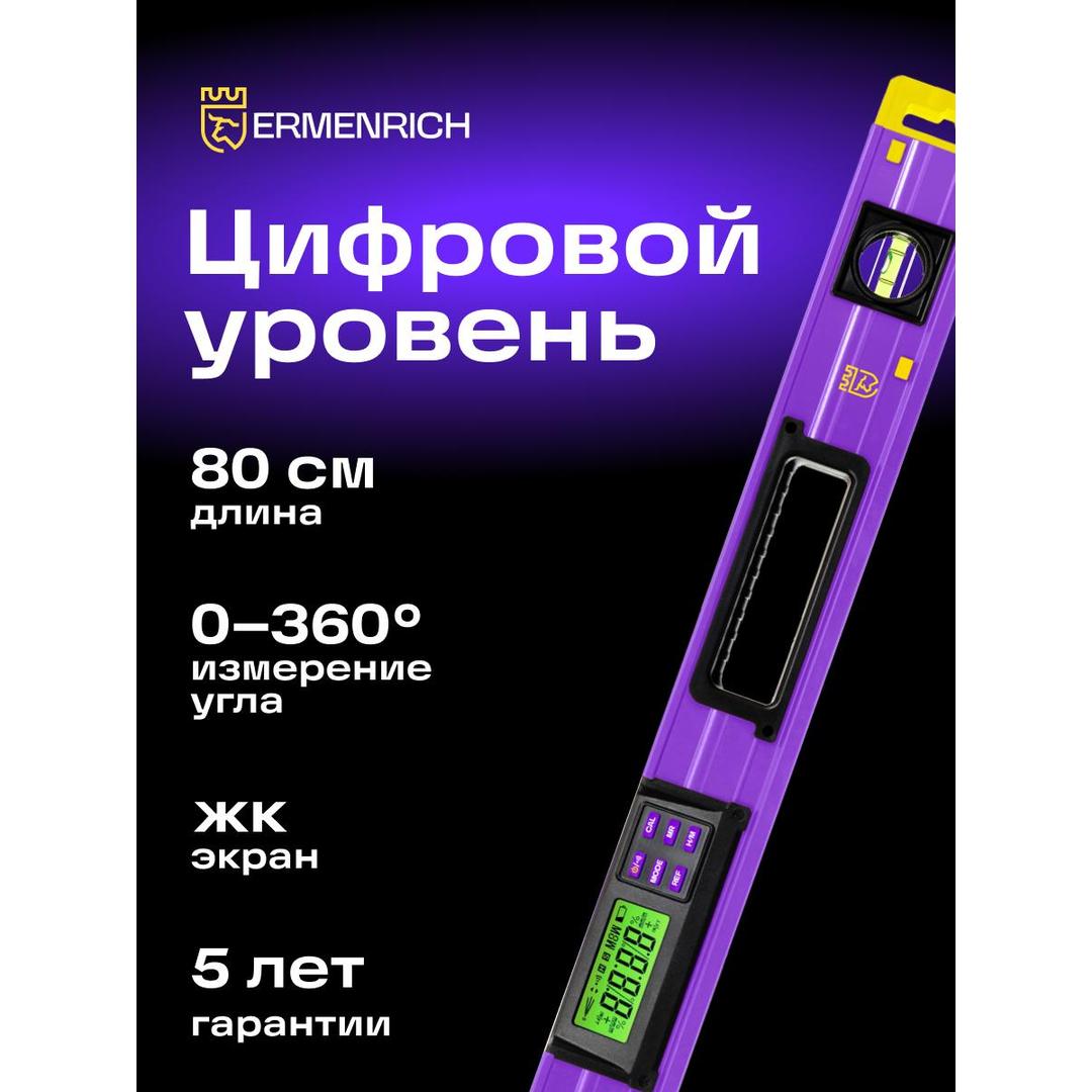 Цифровой уровень Ermenrich Verk LY80