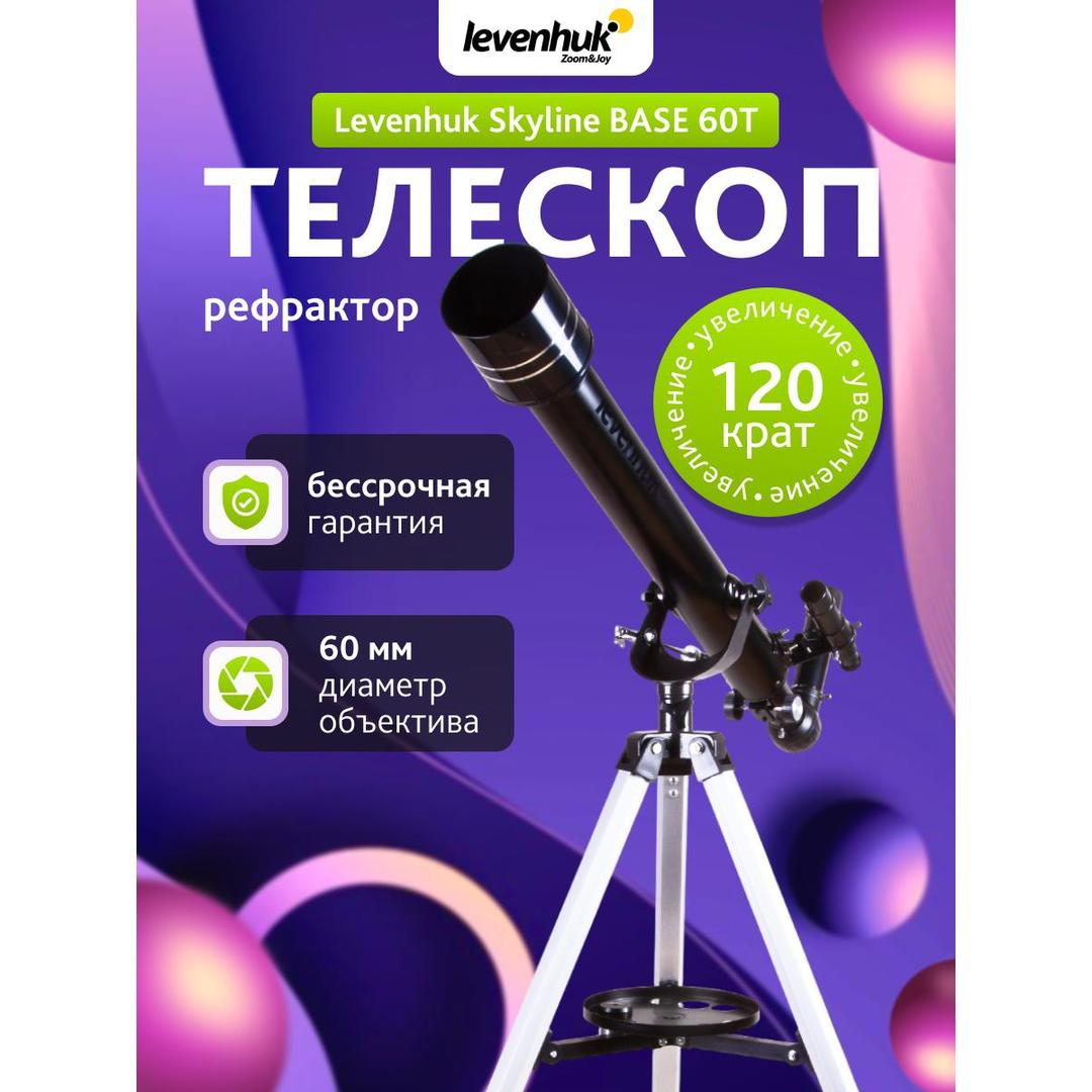 Телескоп Levenhuk Skyline BASE 60T