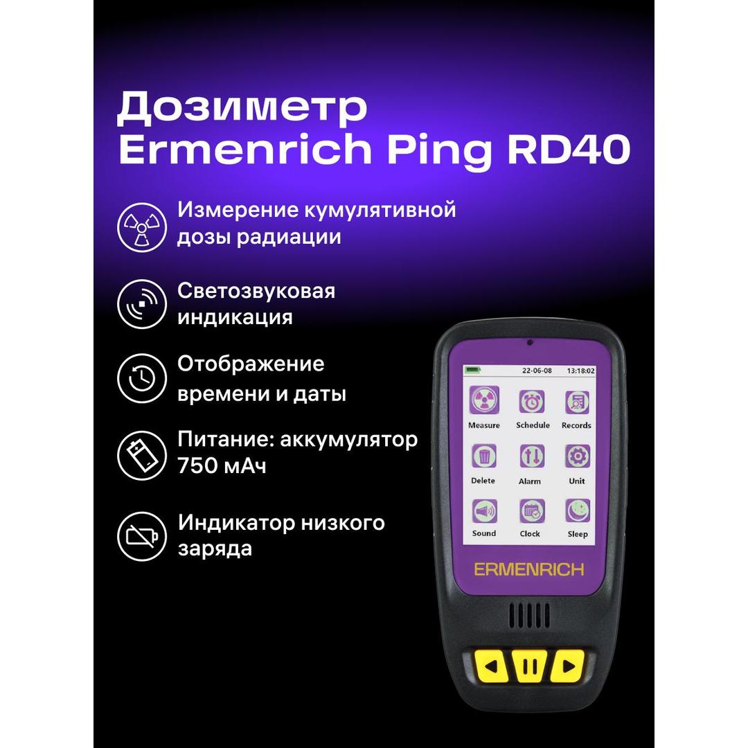 Дозиметр Ermenrich Ping RD40, фиолетовый