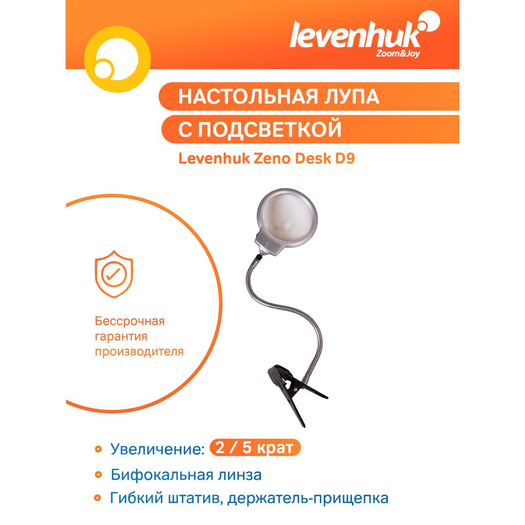 Лупа настольная Levenhuk Zeno Desk D9