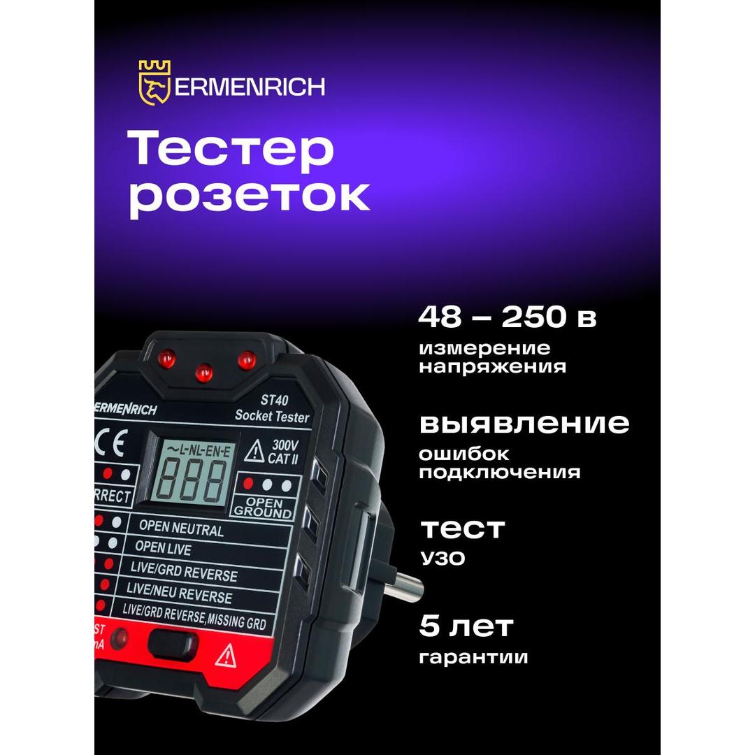 Тестер розеток Ermenrich Zing ST40