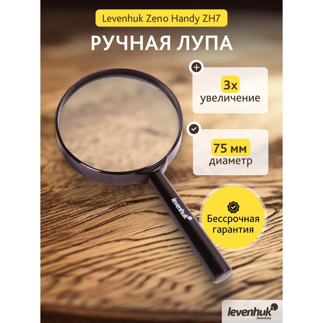 Лупа ручная Levenhuk Zeno Handy ZH7