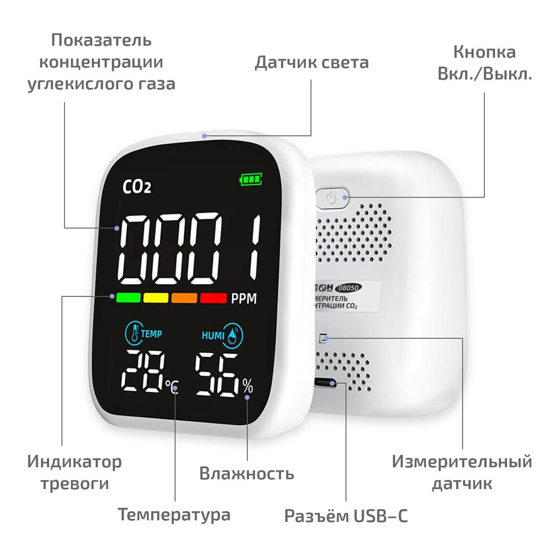 Измеритель концентрации углекислого газа (СО2) с функцией термогигрометра МЕГЕОН 08050