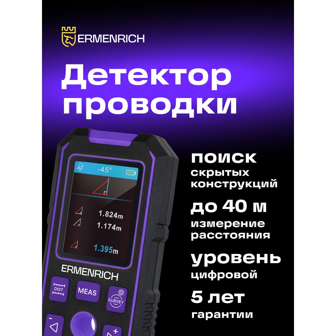 Детектор скрытой проводки Ermenrich Ping SM90, красный