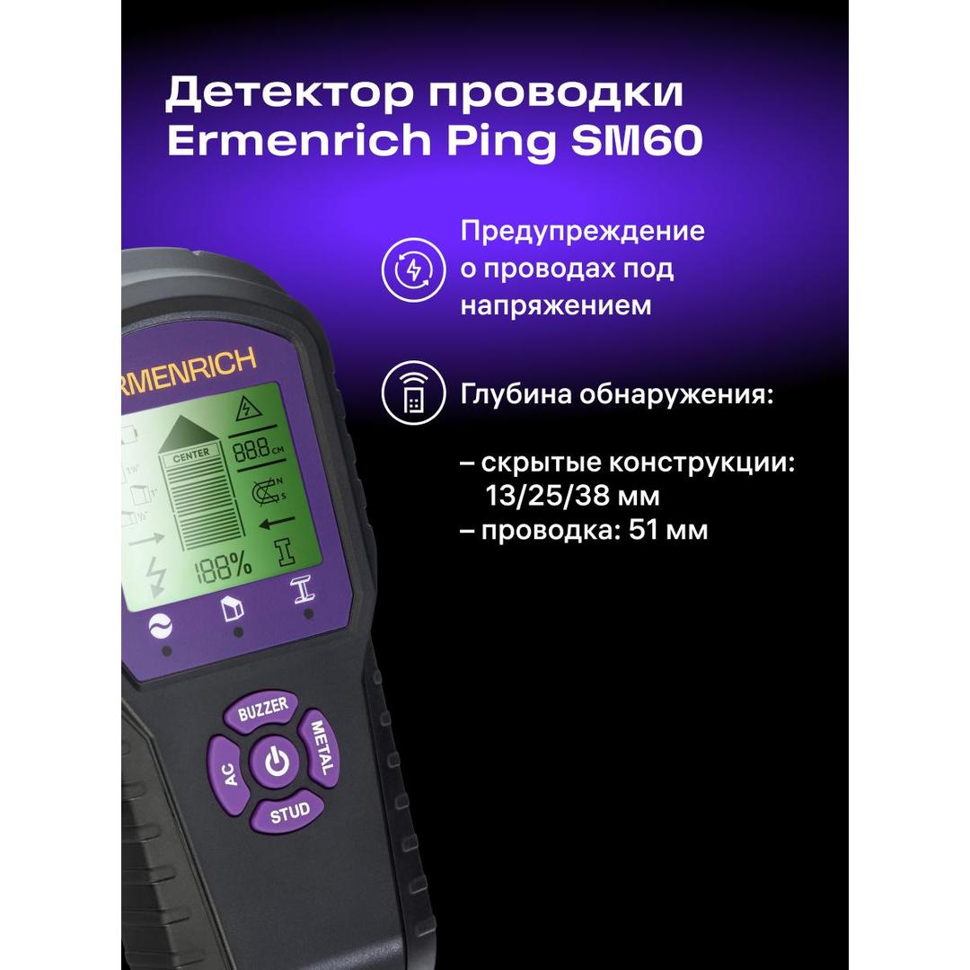 Детектор проводки Ermenrich Ping SM60, черный