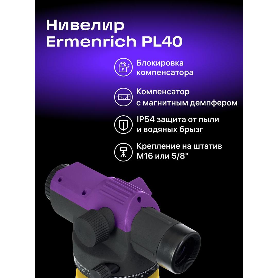Нивелир Ermenrich PL40
