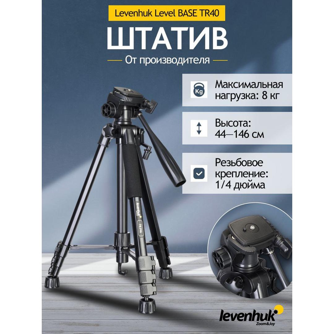 Штатив Levenhuk Level BASE TR40