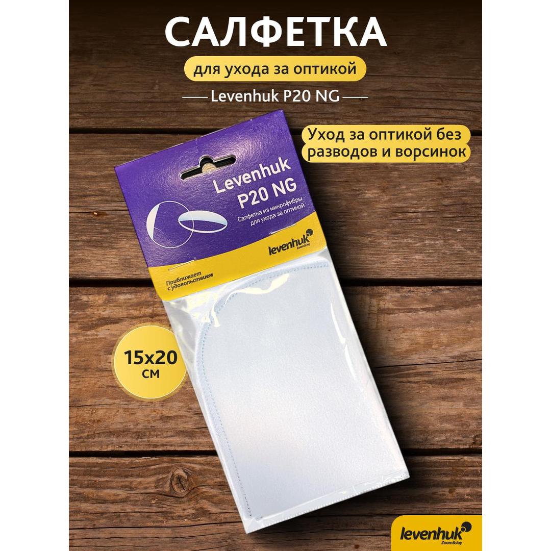 Салфетка для ухода за оптикой Levenhuk P20 NG 15x20 см