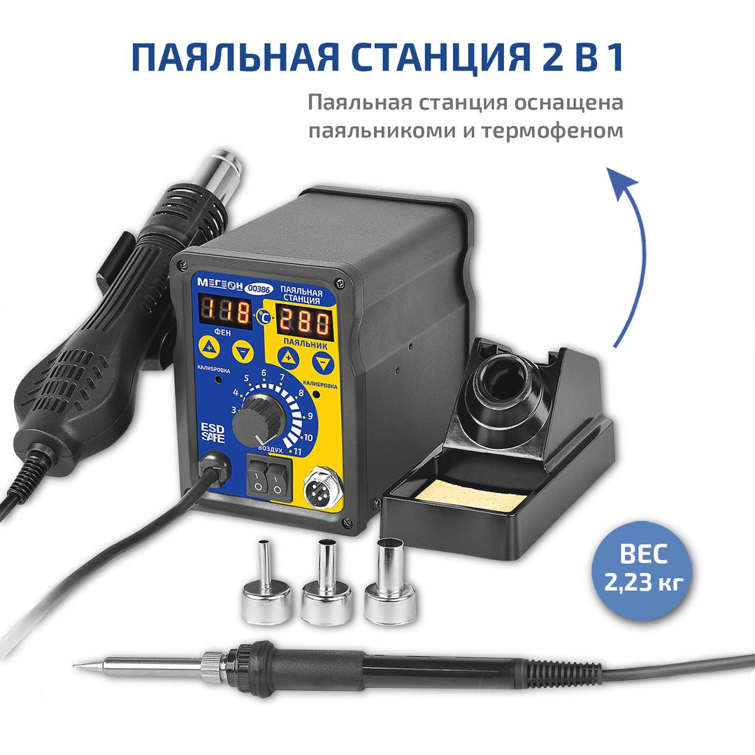 Паяльная станция 2 в 1 МЕГЕОН 00386