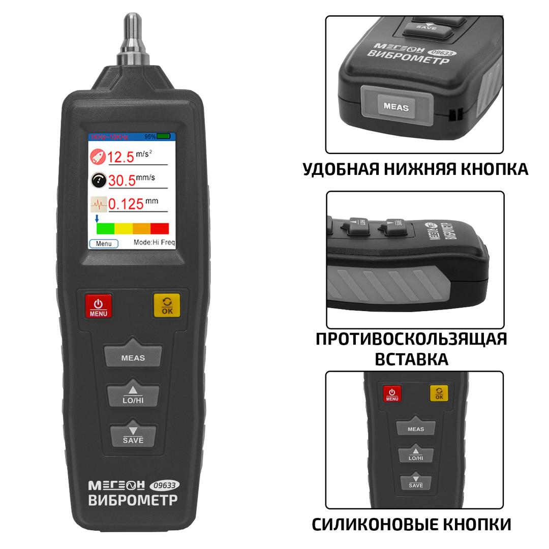 Измеритель вибрации (виброметр) МЕГЕОН 09633