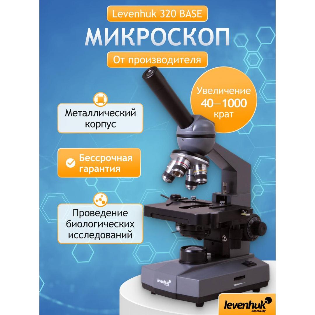 Микроскоп Levenhuk 320 BASE, монокулярный