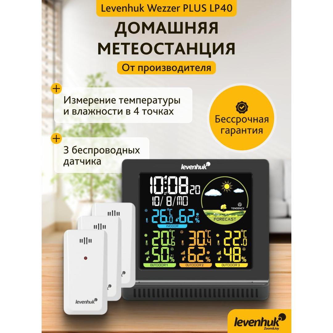 Метеостанция Levenhuk Wezzer PLUS LP40